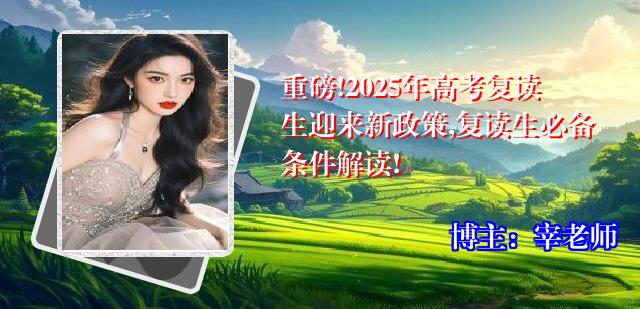 重磅!2025年高考复读生迎来新政策,复读生必备条件解读!