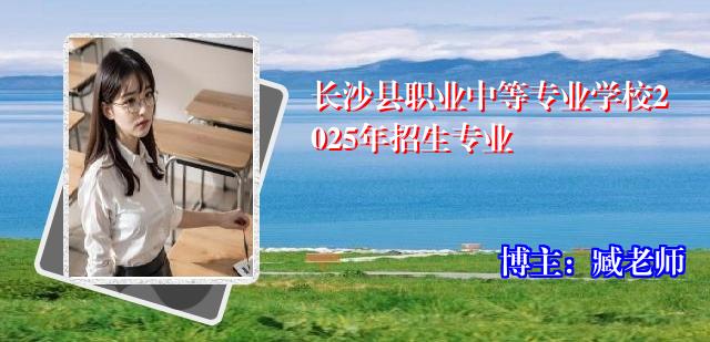 长沙县职业中等专业学校2025年招生专业