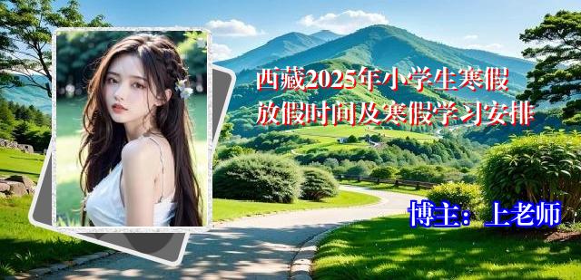 西藏2025年小学生寒假放假时间及寒假学习安排