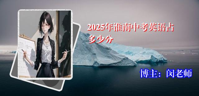 2025年淮南中考英语占多少分
