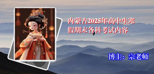 内蒙古2025年高中生寒假期末各科考试内容