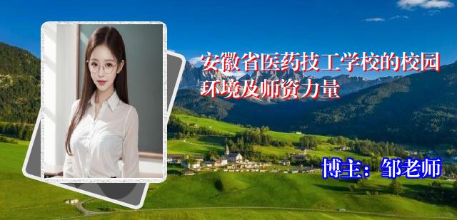 安徽省医药技工学校的校园环境及师资力量
