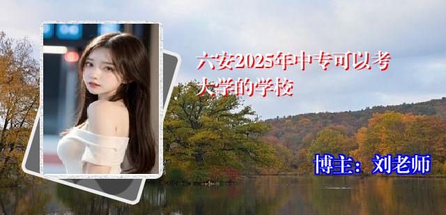 六安2025年中专可以考大学的学校