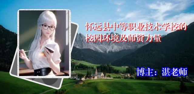 怀远县中等职业技术学校的校园环境及师资力量