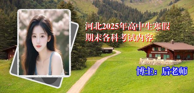 河北2025年高中生寒假期末各科考试内容