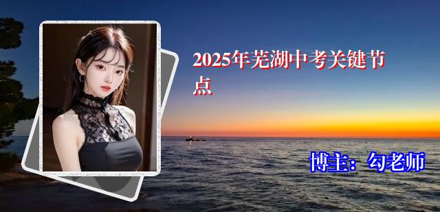 2025年芜湖中考关键节点