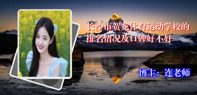 长沙市贺龙体育运动学校的排名情况及口碑好不好