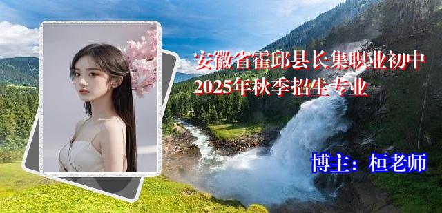 安徽省霍邱县长集职业初中2025年秋季招生专业