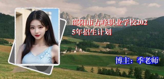 邵阳市古峰职业学校2025年招生计划
