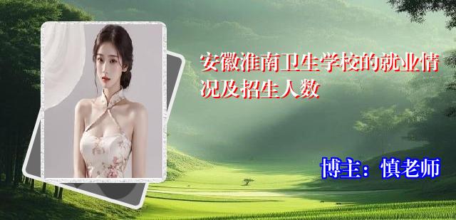 安徽淮南卫生学校的就业情况及招生人数