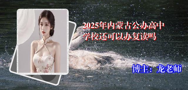 2025年内蒙古公办高中学校还可以办复读吗