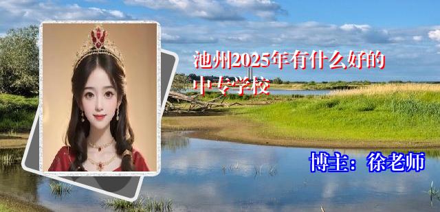 池州2025年有什么好的中专学校