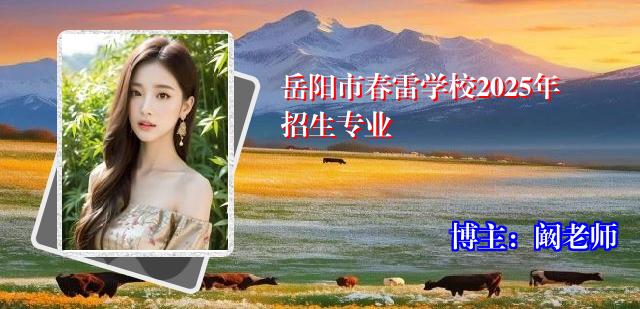 岳阳市春雷学校2025年招生专业