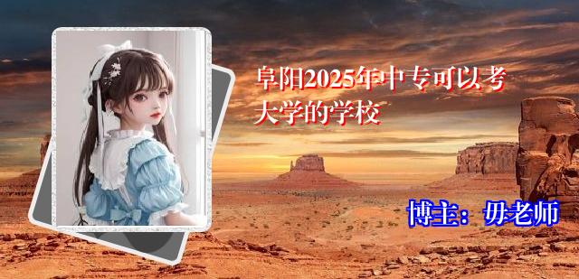 阜阳2025年中专可以考大学的学校