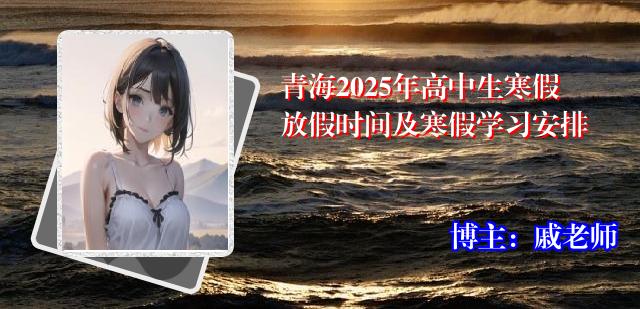 青海2025年高中生寒假放假时间及寒假学习安排