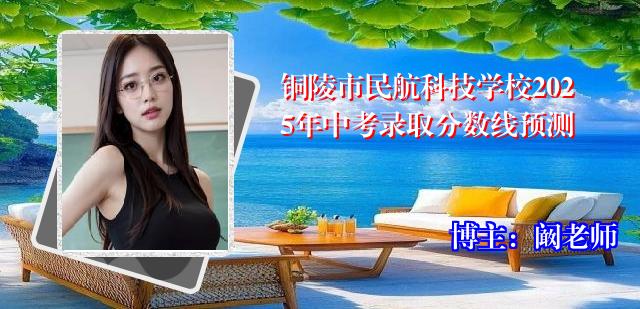 铜陵市民航科技学校2025年中考录取分数线预测
