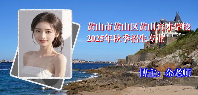 黄山市黄山区黄山育才学校2025年秋季招生专业