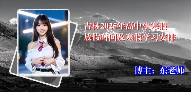 吉林2025年高中生寒假放假时间及寒假学习安排