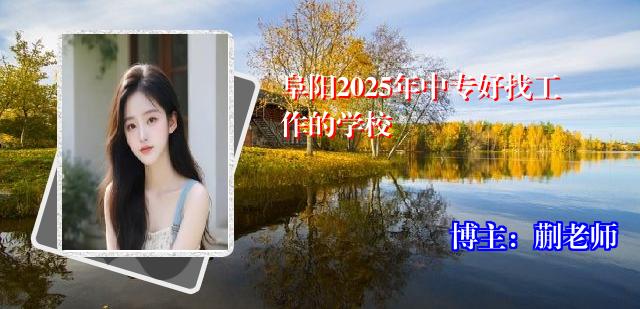 阜阳2025年中专好找工作的学校
