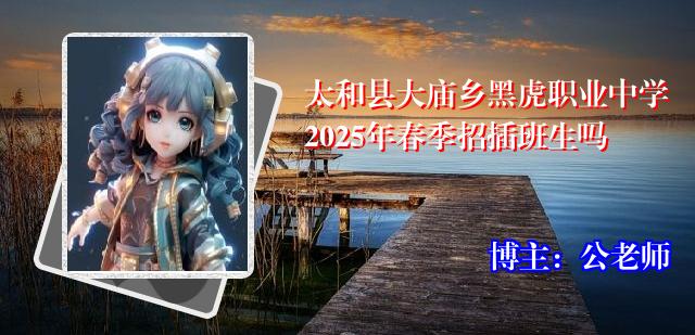太和县大庙乡黑虎职业中学2025年春季招插班生吗