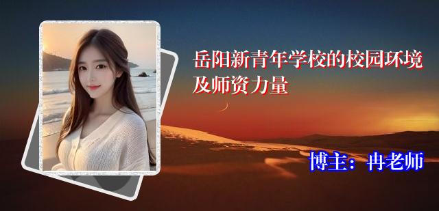 岳阳新青年学校的校园环境及师资力量