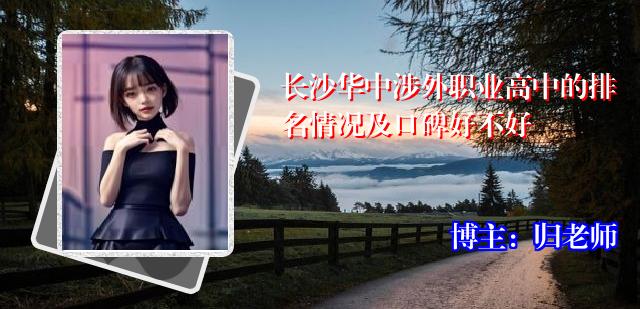 长沙华中涉外职业高中的排名情况及口碑好不好