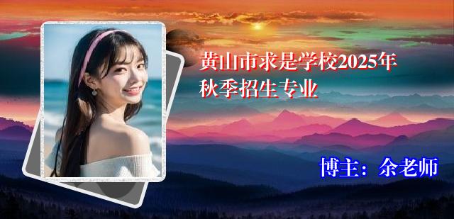 黄山市求是学校2025年秋季招生专业