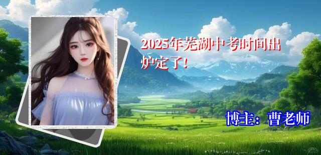 2025年芜湖中考时间出炉定了!