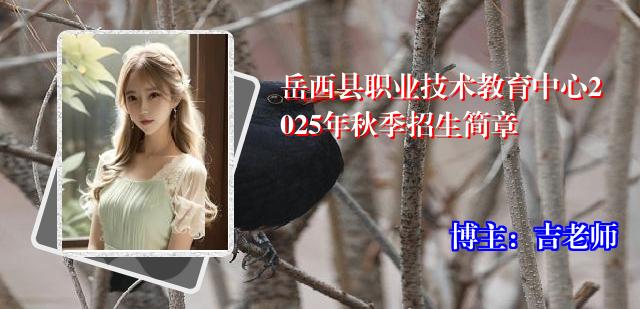 岳西县职业技术教育中心2025年秋季招生简章