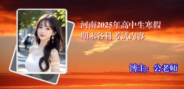 河南2025年高中生寒假期末各科考试内容