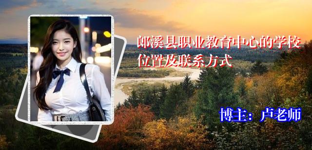 郎溪县职业教育中心的学校位置及联系方式