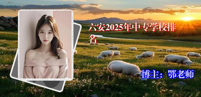 六安2025年中专学校排名