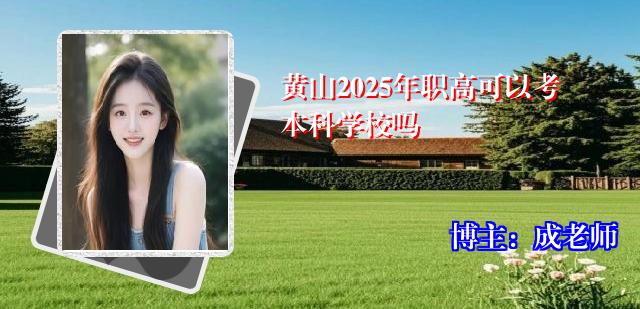 黄山2025年职高可以考本科学校吗