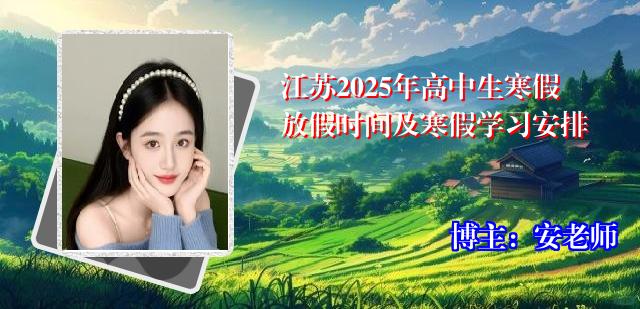江苏2025年高中生寒假放假时间及寒假学习安排