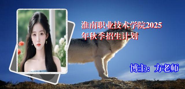 淮南职业技术学院2025年秋季招生计划