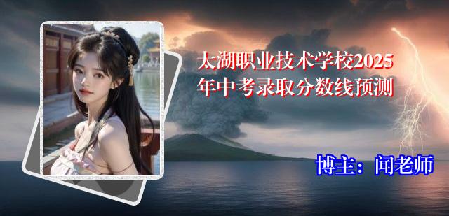 太湖职业技术学校2025年中考录取分数线预测