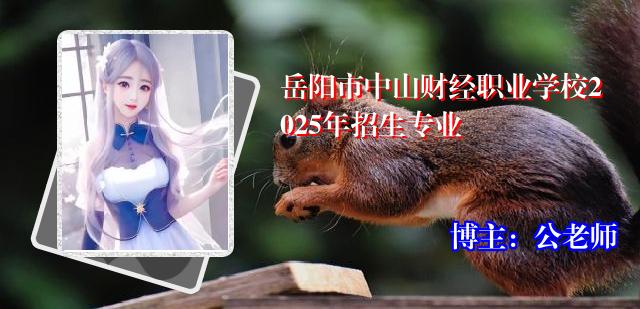 岳阳市中山财经职业学校2025年招生专业