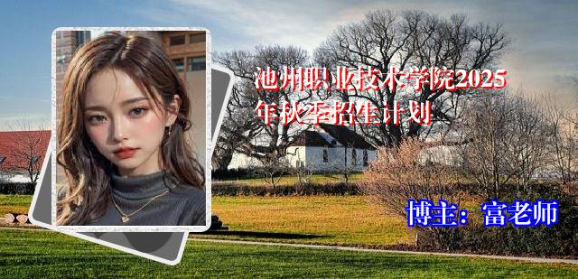 池州职业技术学院2025年秋季招生计划