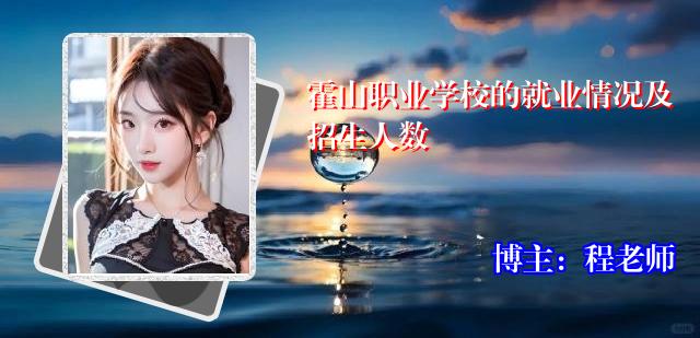 霍山职业学校的就业情况及招生人数