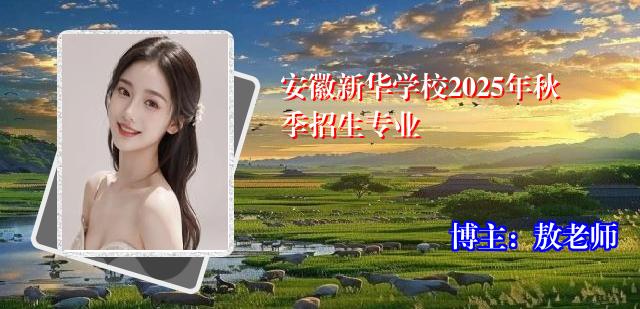 安徽新华学校2025年秋季招生专业
