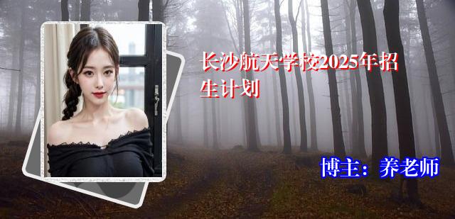 长沙航天学校2025年招生计划