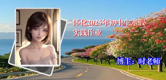 怀化2025年初中生寒假实践作业