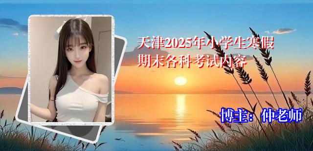 天津2025年小学生寒假期末各科考试内容