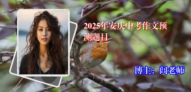 2025年安庆中考作文预测题目