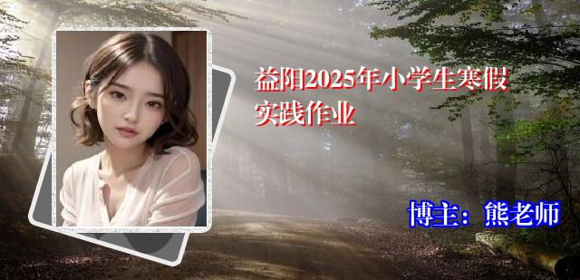 益阳2025年小学生寒假实践作业