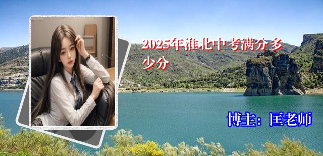 2025年淮北中考满分多少分