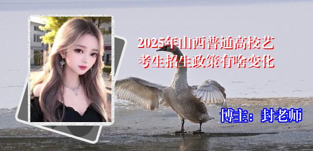 2025年山西普通高校艺考生招生政策有啥变化