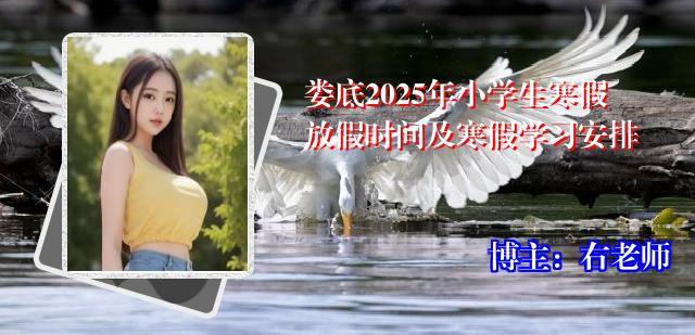 娄底2025年小学生寒假放假时间及寒假学习安排