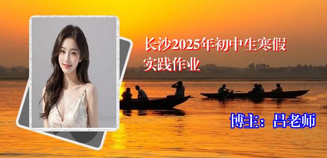 长沙2025年初中生寒假实践作业
