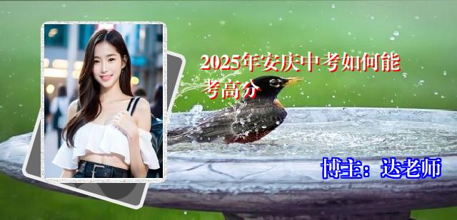 2025年安庆中考如何能考高分